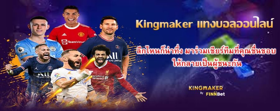 Kingmaker แทงบอลออนไลน์ ลีกไหนก็น่าทึ่ง มาร่วมเชียร์ทีมที่คุณชื่นชอบ ให้กลายเป็นผู้ชนะกัน Kingmaker แทงบอลออนไลน์ ลีกไหนก็น่าทึ่ง มาร่วมเชียร์ทีมที่คุณชื่นชอบ ให้กลายเป็นผู้ชนะกัน